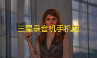 三星录音机手机版