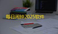每日闹钟2025软件